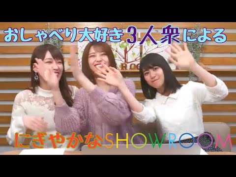 おしゃべり大好きな3人の楽しいSHOWROOM