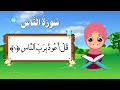 سورة الناس للأطفال الصغار ترديد سورة الناس تعليم القرآن الكريم للأطفال Qur An For Kids سورة الناس للأطفال الصغار ترديد سورة الناس تعليم القرآن الكريم للأطفال Qur An For Kids