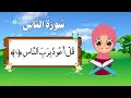 سورة الناس للأطفال الصغار | ترديد سورة الناس | تعليم القرآن الكريم للأطفال _  Qur’an for kids