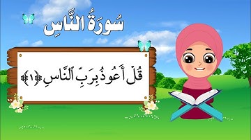 سورة الناس للأطفال الصغار | ترديد سورة الناس | تعليم القرآن الكريم للأطفال _  Qur’an for kids