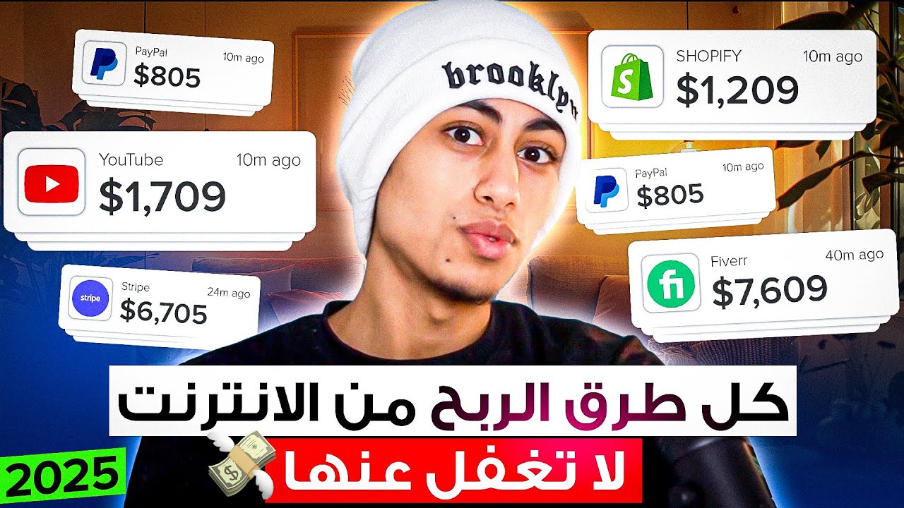 كل طرق ربح المال من الانترنت في فيديو واحد - 2025