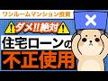 【犯罪】住宅ローン不正を使った不動産投資の実状をプロが紹介。バレるきっかけやペナルティ｜TOCHU