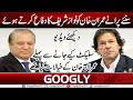 Sunain Puranay Imran Khan Ko Nawaz Sharif Ka Difah Kartay Huay | Googly News TV