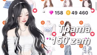 Трата 150 zem в zepeto 🌸