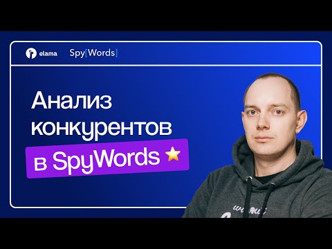 КАК СДЕЛАТЬ АНАЛИЗ КОНКУРЕНТОВ В SPYWORDS | МАРКЕТПЛЕЙС ELAMA