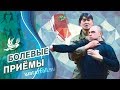 Рукопашный бой по системе Кадочникова: болевые приёмы.