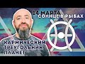 14. 03 - Солнце переходит в знак Рыбы. Треугольник удачи из 7 планет