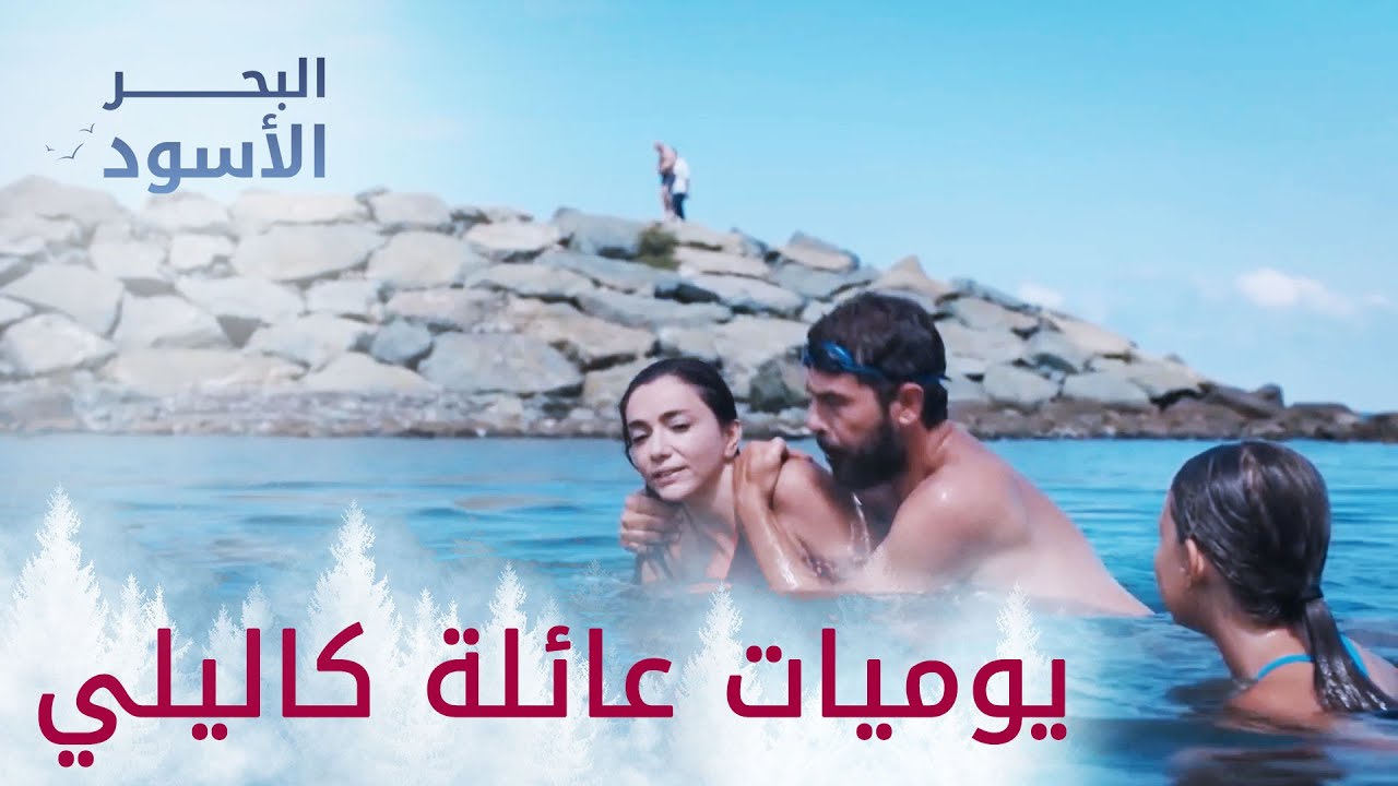 يوميات عائلة كاليلي  - البحر الأسود - مدبلج