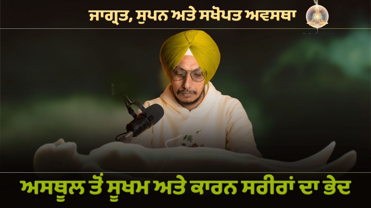 ਜਾਗਰਤ, ਸੁਪਨ ਅਤੇ ਸਖੋਪਤ ਅਵਸਥਾ| ਆਤਮਾ ਰੂਪੀ ਰਾਜੇ ਦੀਆਂ ਦੀਆਂ ਅਵਸਥਾਵਾਂ  |@Sindh Studios