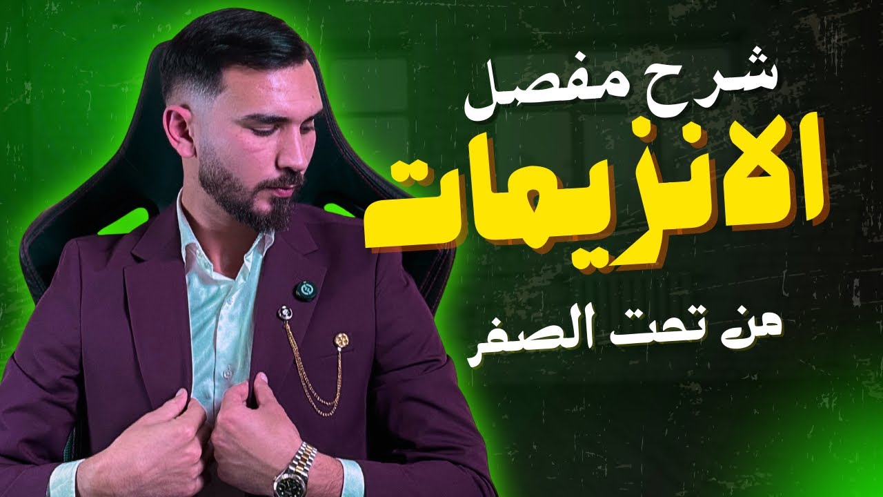 اقوى شرح لوحدة الانزيمات باكالوريا 2026 بعد هذا الفيديو تقضى على الانزيمات 🤩 