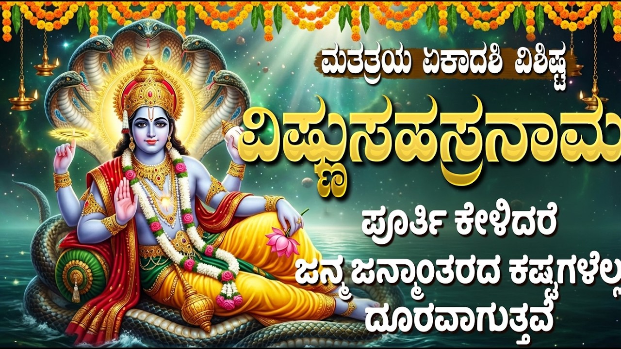 ಮತತ್ರಯ ದಿನ ಶ್ರೀ ವಿಷ್ಣು ಸಹಸ್ರನಾಮ ಕೇಳಿದರೆ ಧನಸಂಪತ್ತು ಹೆಚ್ಚಾಗುತ್ತದೆ | Vishnu Sahasranamam Kannada