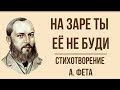 «На заре ты ее не буди» А. Фет. Анализ стихотворения