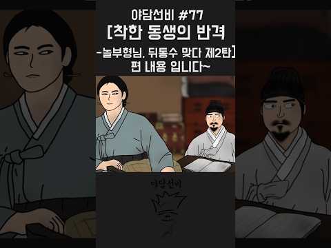 야담선비 옛날이야기~ [착한 동생의 반격 -놀부형님, 뒤통수 맞다 제2탄-(요약본)] #Shorts #설화 #전설 #감동 #꿀잼