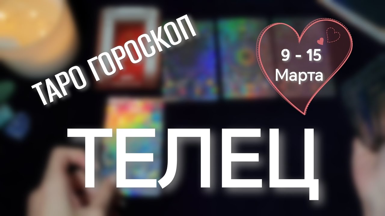 ТЕЛЕЦ ♉ 9-15 Марта 🪻ТАРО ПРОГНОЗ НА неделю 🧙