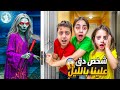 حدا غريب دق علينا الباب طلعنا ندور عليه هرب منا بس لقطتنا وحاسبناه