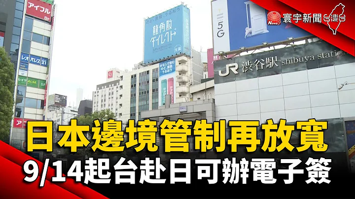 日本边境管制再放宽！9/14起台人赴日可办电子签 @globalnewstw - 天天要闻