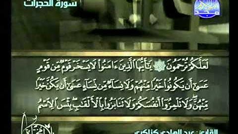 سورة الحجرات // بصوت الشيخ عبد الهادي كناكري