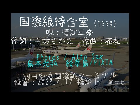 「国際線待合室」青江三奈　手打ち歌詞付き　羽田国際線ターミナル　アルトサックスで　島本光弘　絵夢島/PIXTA