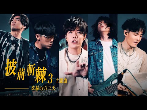 八三夭 [ 披荊斬棘3 ] 花式主題曲 八三夭改編版 八三夭阿璞 李賢璞