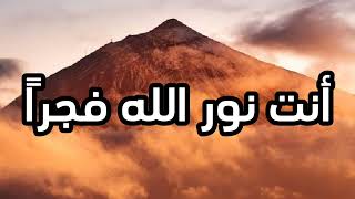 أنت نور الله فجرا.... جئت بعد العسر يسراً....ربنا أعلاك قدراً .... يا إمام الانبياء