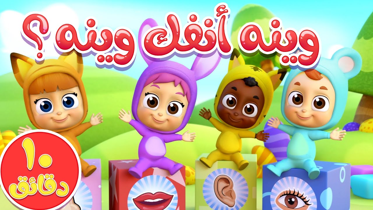 أغنية وين انفك ومجموعة أغاني الأطفال | قناة نونو بيبي | Nono Baby - YouTube