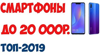 10 ЛУЧШИХ СМАРТФОНОВ до 20000 рублей