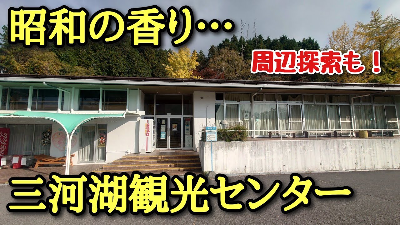 11月末で一旦閉店の観光センター！三河湖周辺ってどんなところ？