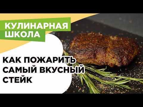 УРОК КУЛИНАРНОЙ ШКОЛЫ: КАК ПРИГОТОВИТЬ САМЫЙ СОЧНЫЙ СТЕЙК ИЗ ГОВЯДИНЫ