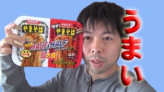 ペヤング焼きそばハーフ＆ハーフを紹介！相変わらず辛いぞ。