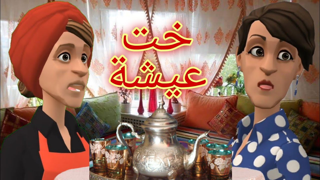 سوعيدة جابت راجلها وجات🤪عيشة معرفت باش تبلات🤕🤣☝☝☝