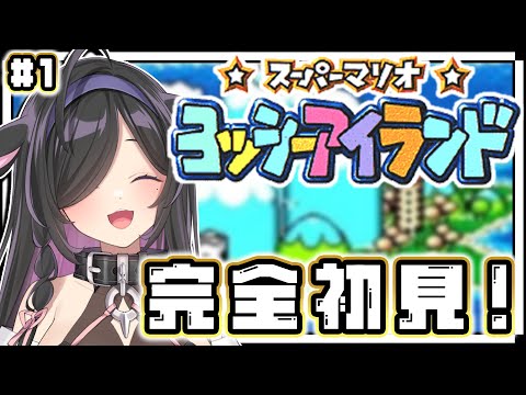〖 スーパーマリオ ヨッシーアイランド 〗完全初見!赤さんのヒーローになる!?👶🏻〖 夜牛詩乃 / にじさんじ 〗 video thumb