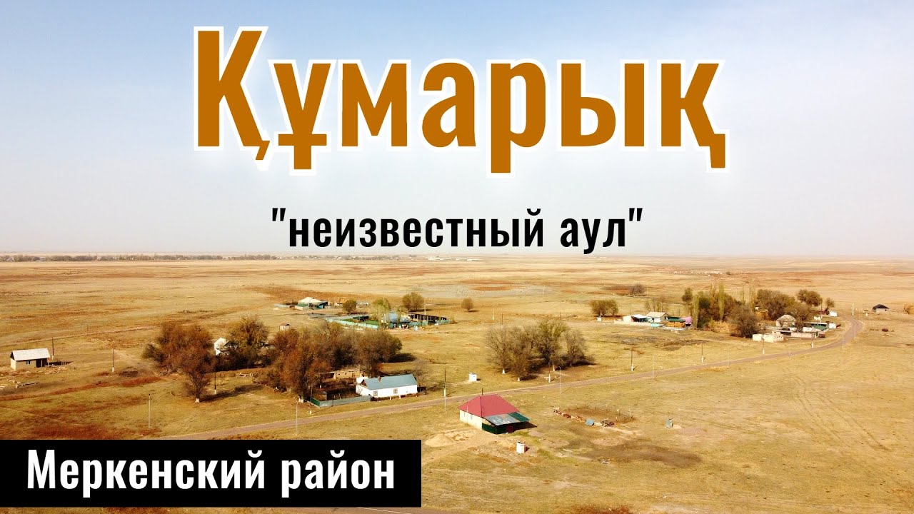 Аул, которого нет на картах! Село Кумарык в Мерке ауданы | Аспара