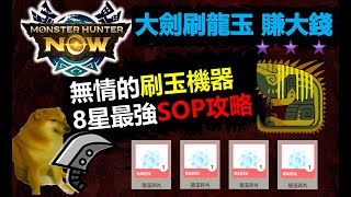 【MHN】 大劍8星中分哥最強SOP攻略 教你無傷爆2部位刷爆中分哥 怪物獵人NOW monster hunter now