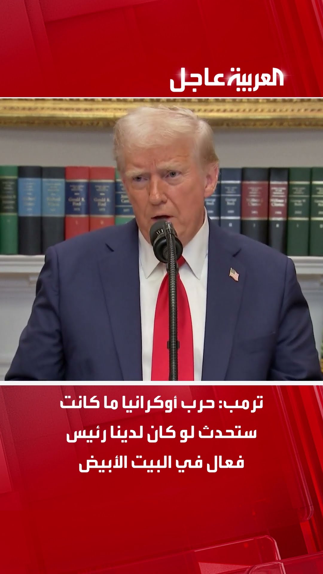 ترمب: حرب أوكرانيا ما كانت ستحدث لو كان لدينا رئيس فعال في البيت الأبيض