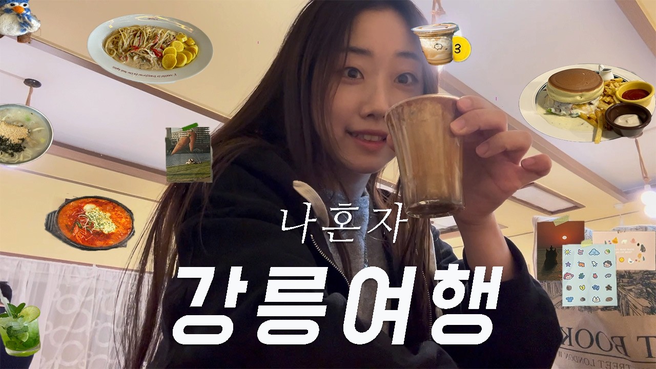 나혼자 1박2일 강릉여행 ㅣ알찬 뚜벅이코스 되시겠습니다   ̀⁽ᵕ̈⁾ ́ 가성비 오션뷰호텔, 현지인 맛집, 카페, 소품샵투어