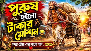 পুরুষ হইলো টাকার মেশিন 💔| Best Bangla Sad Folk Songs | হৃদয় ভাঙ্গা দু:খের গান 💚