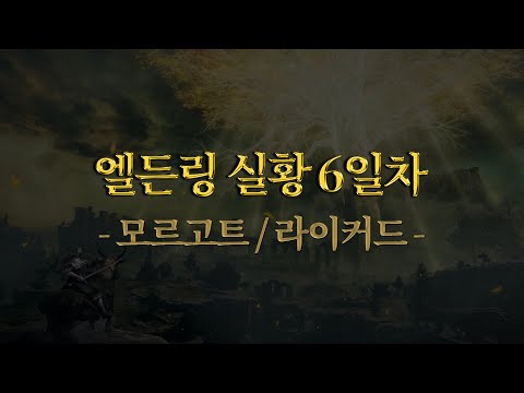 엘든링 실황 6편, 지력 7 근력 올인, 초빡통 메타로 갑니다, 노소환 근딜 맛집 언제까지? (스포주의)