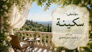 موسيقى سكينة | 45 دقيقة للاسترخاء والتأمل | Serenity Music – 45 Minutes of Relaxation & Meditation screenshot 1