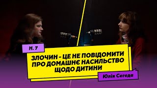 Юлія Сегеда: Злочин - це не повідомити про домашнє насильство щодо дитини | #7