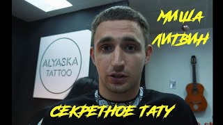 Секретное Тату Миши Литвина в Alyaska Tattoo