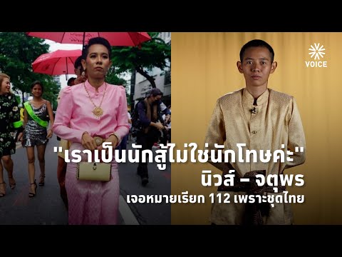 'เราอายถ้าไม่สู้' นิว จตุพร ก้าวที่กล้า(มาก) ของผู้ต้องหา 112