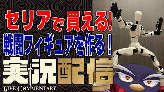 【実況配信】今流行りの、セリアで買える戦闘フィギュアを作る配信【手元カメラあり】