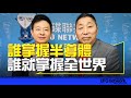 &#39;24.02.28【觀點│唐湘龍時間】專訪李世暉：誰掌握半導體，誰就掌握全世界！