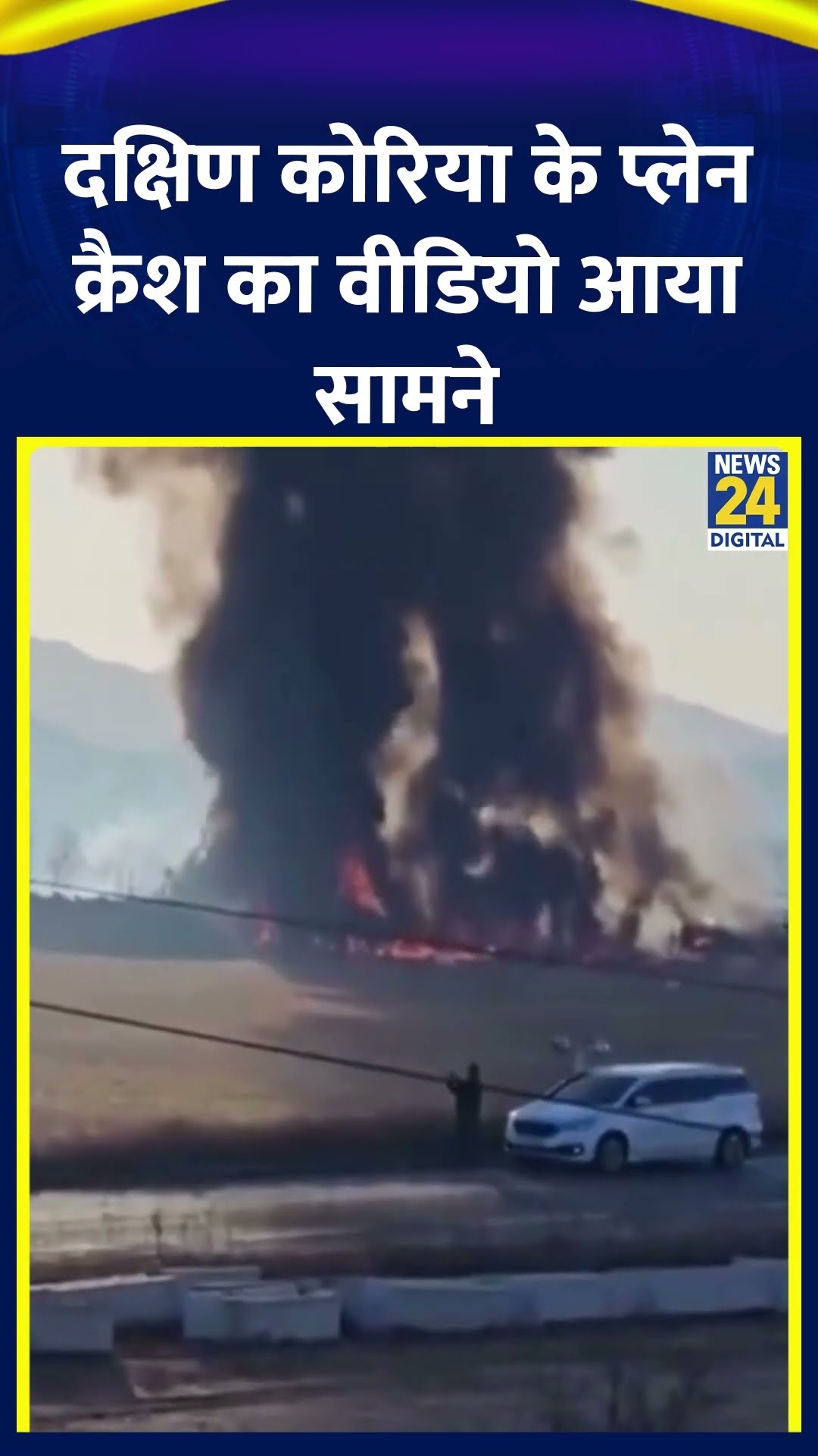 South Korea Plane Crash: दक्षिण कोरिया के प्लेन क्रैश का वीडियो आया सामने, हादसे में अब तक 62 की मौत