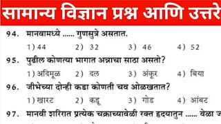 सामान्य विज्ञान प्रश्न आणि उत्तरे पाठच करा 2023 General Science Questions and answers in Marathi 🔥🔥🔥 screenshot 5