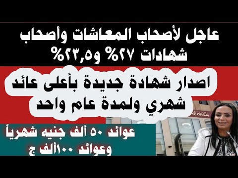 عاااجل لأصحاب المعاشات وأصحاب شهادات 27 اطلاق شهادة جديدة بأعلى عائد شهري وسنوي لمدة سنة1417ج شهري