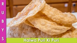 Halwa Puri Wali Puri Ki Recipe in Urdu Hindi - RKK