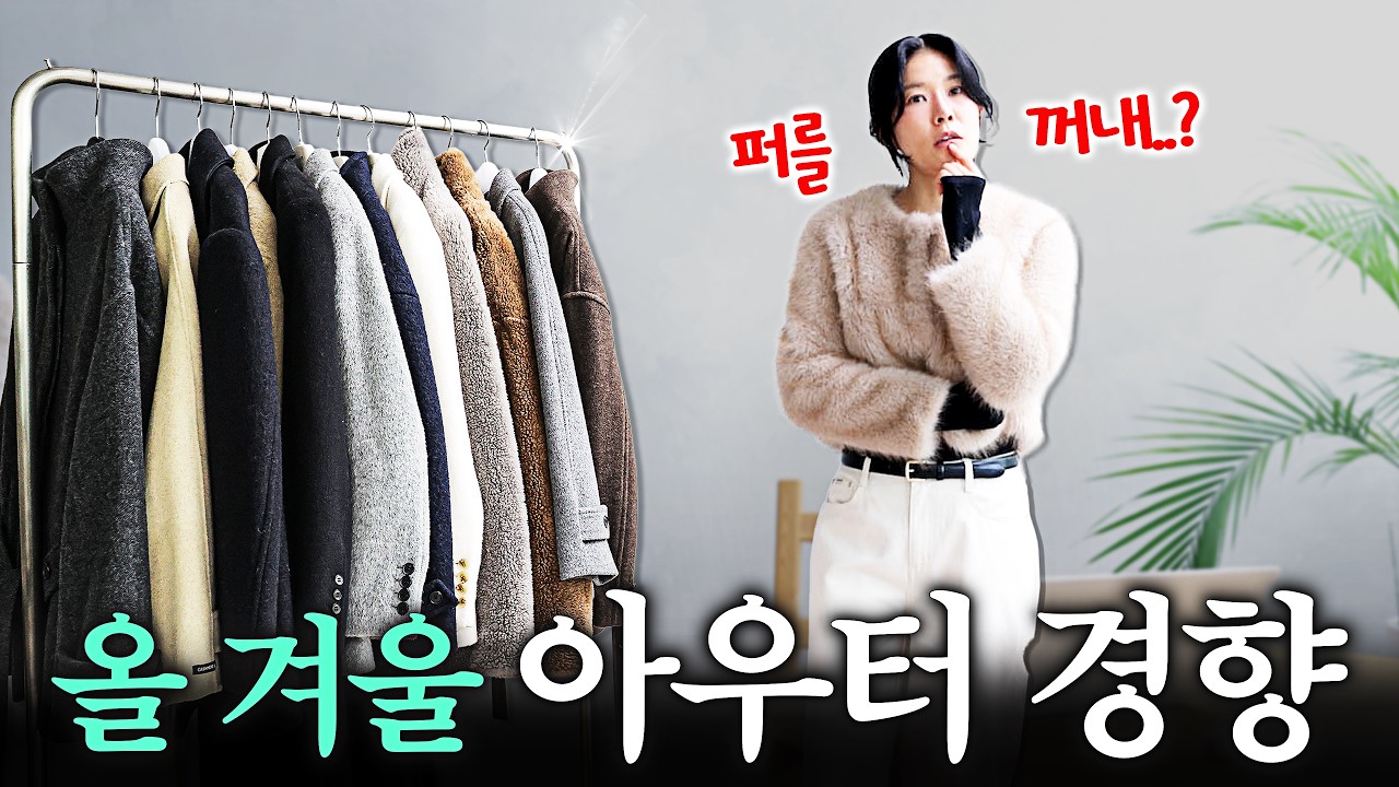 ✅미리 보는 겨울아우터 경향⭐️