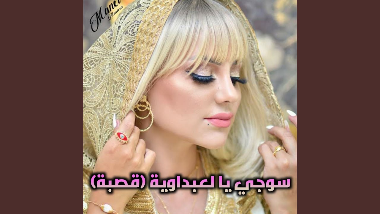 سوجي يا لعبداوية (قصبة)