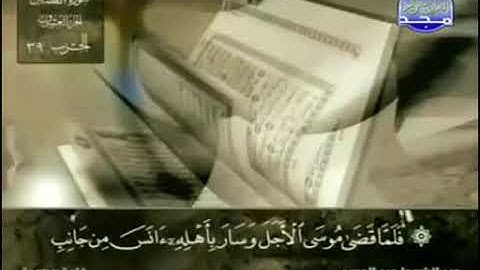 سورة القَصص  عبد الباسط عبد الصمد من الآية 29 الى 35_00